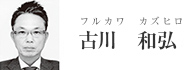 古川　和弘　フルカワ　カズヒロ