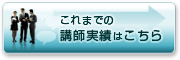 これまでの講師実績はこちら