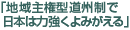 「地域主権型道州制で日本は力強くよみがえる」