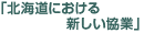 「北海道における新しい協業」