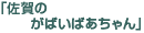 「佐賀のがばいばあちゃん」