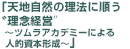 「天地自然の理法に順う〝理念経営〞〜ツムラアカデミーによる人的資本形成〜」
