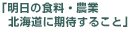 「明日の食料・農業 北海道に期待すること」